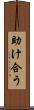 助け合う Scroll