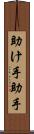 助け手 Scroll
