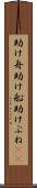 助け舟 Scroll