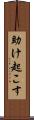 助け起こす Scroll
