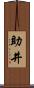 助井 Scroll