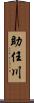 助任川 Scroll