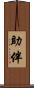助伴 Scroll