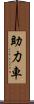助力車 Scroll