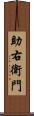 助右衛門 Scroll