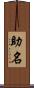 助名 Scroll