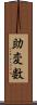 助変数 Scroll