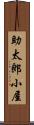 助太郎小屋 Scroll