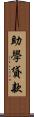 助學貸款 Scroll