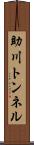 助川トンネル Scroll