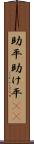 助平 Scroll
