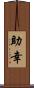 助幸 Scroll