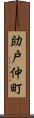 助戸仲町 Scroll