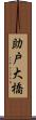 助戸大橋 Scroll