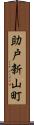 助戸新山町 Scroll