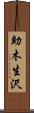 助木生沢 Scroll