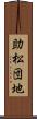 助松団地 Scroll