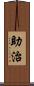 助治 Scroll