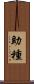 助種 Scroll