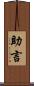 助言 Scroll