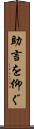 助言を仰ぐ Scroll