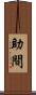 助間 Scroll