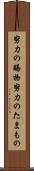 努力の賜物 Scroll