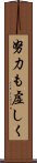努力も虚しく Scroll