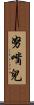 努嘴兒 Scroll