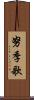 努季歌 Scroll