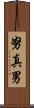 努真男 Scroll