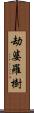 劫婆羅樹 Scroll