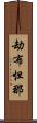 劫布怛那 Scroll