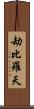 劫比羅天 Scroll