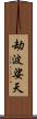 劫波娑天 Scroll