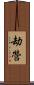 劫營 Scroll