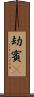 劫賓㝹 Scroll