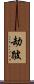 劫跛 Scroll