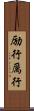 励行 Scroll