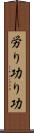 労り Scroll