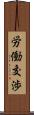 労働交渉 Scroll