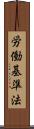労働基準法 Scroll