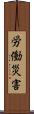 労働災害 Scroll