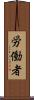 労働者 Scroll