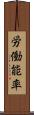 労働能率 Scroll