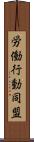 労働行動同盟 Scroll