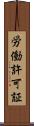 労働許可証 Scroll