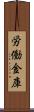 労働金庫 Scroll