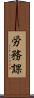 労務課 Scroll