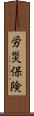 労災保険 Scroll
